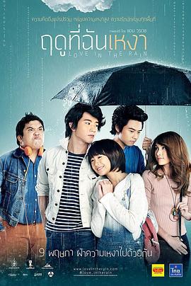 寂寞的季节 ฤดูที่ฉันเหงา (2013)海报