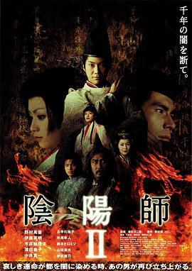 阴阳师2 陰陽師Ⅱ (2003)海报