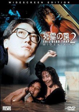 死灵的陷阱2 死霊の罠2 ヒデキ (1992)海报