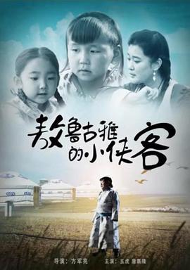 敖鲁古雅的小侠客 (2016)海报