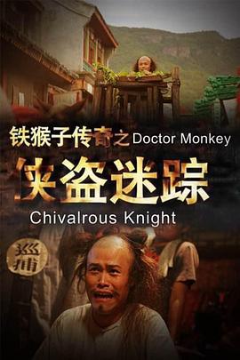 铁猴子传奇之侠盗迷踪 (2015)海报