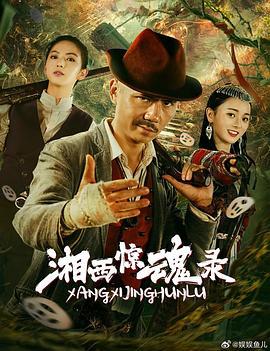 湘西惊魂录 (2025)海报