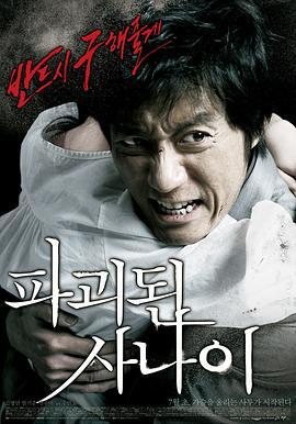 被破坏的男人 파괴된 사나이 (2010)海报