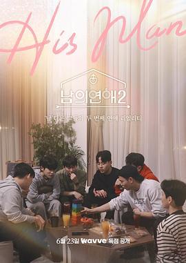 男人们的恋爱2 남의연애2 (2023)海报