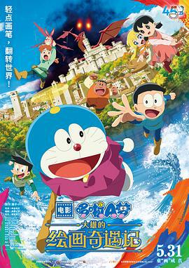 哆啦A梦：大雄的绘画奇遇记 映画ドラえもん のび太の絵世界物語 (2025) guo_yu海报