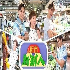 街市新鲜人 街市新鮮人 (2022)海报