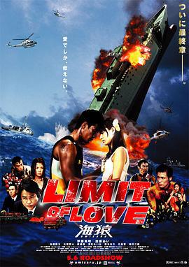海猿2 LIMIT OF LOVE 海猿 (2006)海报