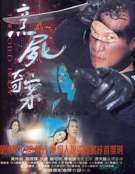 新裸尸痕 新裸屍痕 (2000)海报