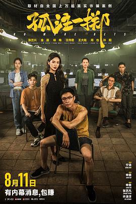 孤注一掷 (2023) tc海报