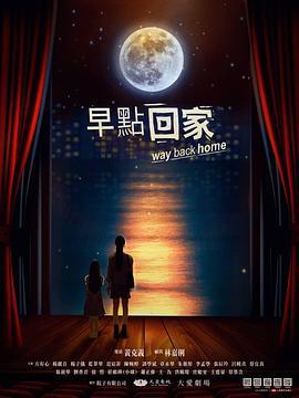 早点回家 早點回家 (2023)海报