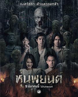 巫蛊人偶 ปลุกพยนต์ (2023)海报
