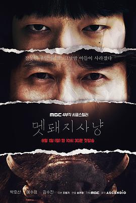 野猪狩猎 멧돼지사냥 (2022)海报