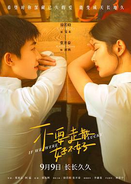 不要走散好不好 (2023)海报