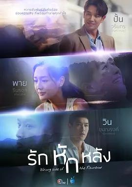 爱的背叛 รักหักหลัง (2026)海报