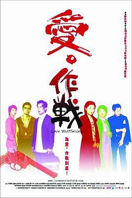 爱‧作战 愛‧作戰 (2004)海报
