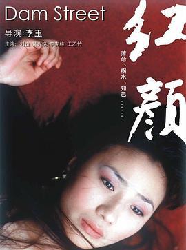 红颜 (2005)海报