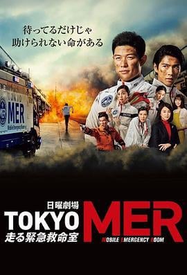 TOKYO MER～移动的急救室～ TOKYO MER～走る緊急救命室～ (2021)海报