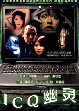 ICQ幽灵 (2003)海报