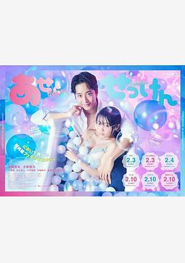 汗皂交香 あせとせっけん (2022)海报
