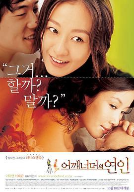 肩外的恋人 어깨너머의 연인 (2007)海报