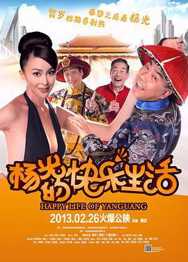 杨光的快乐生活 (2013)海报