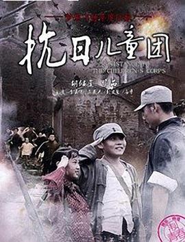 抗日儿童团 (2014)海报