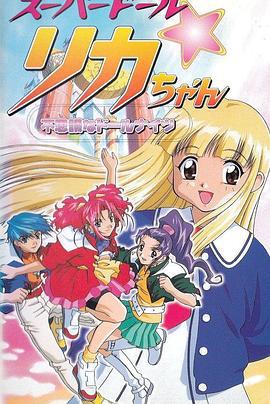 丽佳公主 スーパードールリカちゃん (1998)海报