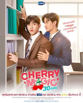 到了30岁还是处男，似乎会变成魔法师(泰国版) CHERRY MAGIC 30 ยังซิง (2023)海报