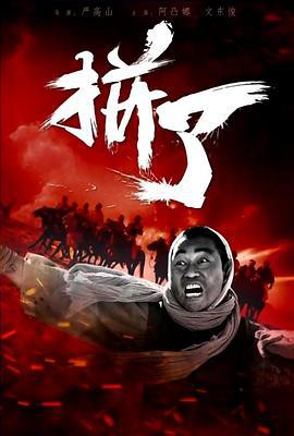 拼了 (2016)海报