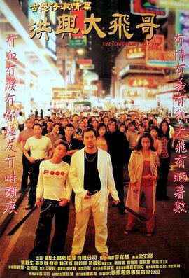 古惑仔激情篇之洪兴大飞哥 古惑仔激情篇洪興大飛哥 (1999)海报