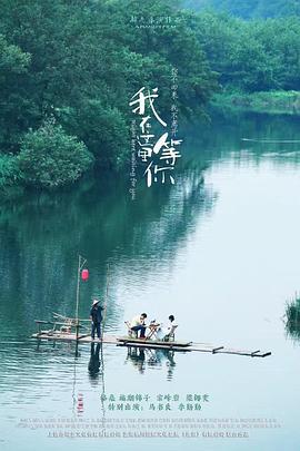我在这里等你 (2016)海报