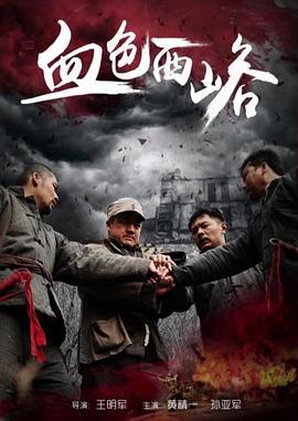 血色西峪 (2015)海报