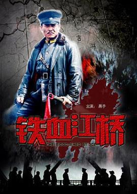 铁血江桥 (2010)海报