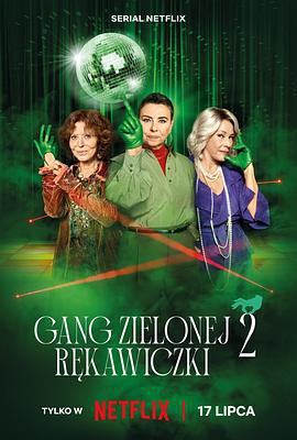 贼婆翻身记 第二季 Gang Zielonej Rekawiczki (2024)海报