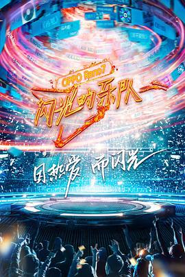 闪光的乐队 (2021)海报