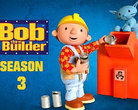 巴布工程师 第三季 Bob the Builder Season 3 (2000)海报