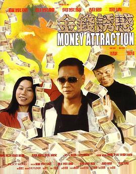 金钱诱惑 金錢誘惑 (1999)海报
