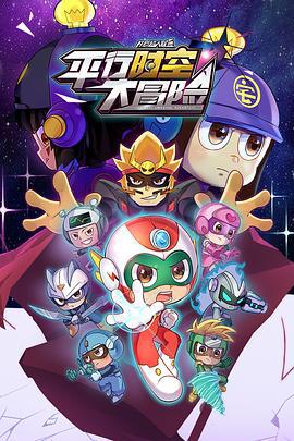 开心超人联盟之平行时空大冒险 (2022)海报