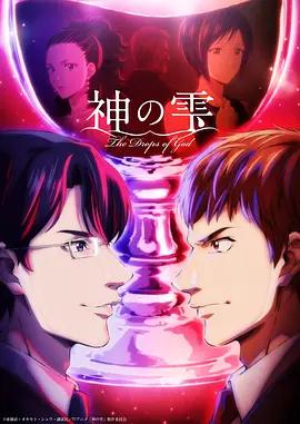 神之水滴 神の雫 (2026)海报