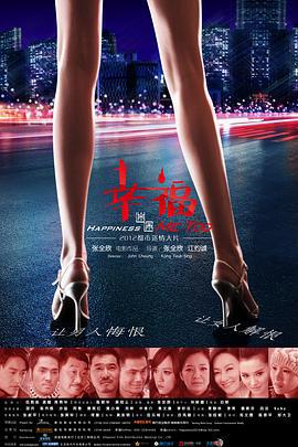 幸福迷途 (2012)海报