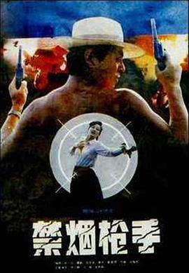 禁烟枪手 (1990)海报