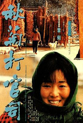 秋菊打官司 (1992)海报