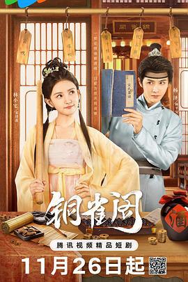 铜雀阁 (2024)海报