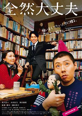 完全没问题 全然大丈夫 (2008)海报
