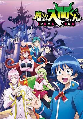 入间同学入魔了 魔入りました！入間くん (2019)海报