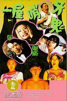 一屋哨牙鬼 (1993)海报