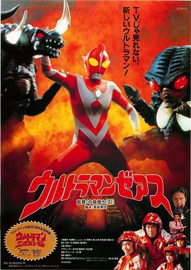 哉阿斯奥特曼 ウルトラマンゼアス (1996)海报