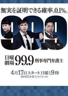 99.9：刑事专业律师 第一季 99.9 刑事専门弁護士 (2016)海报