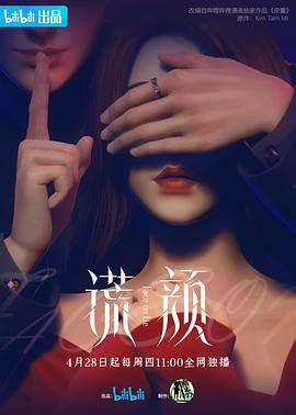 谎颜 (2022)海报