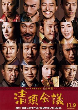清须会议 清須会議 (2013)海报